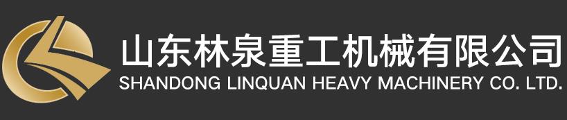 山东林泉重工机械有限公司